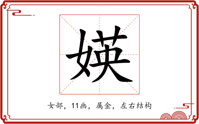 媖 媖