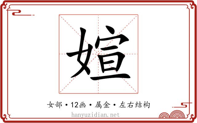 媗 媗