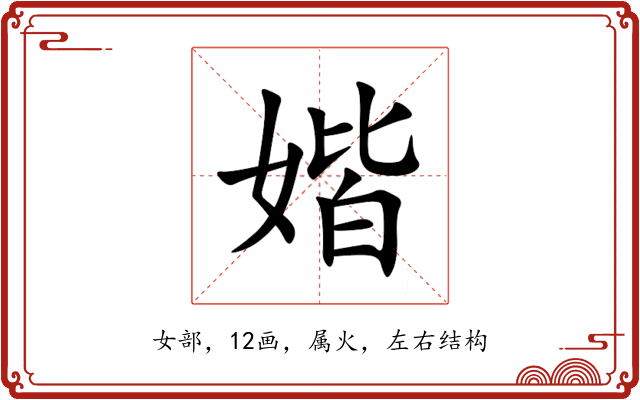 媘 媘
