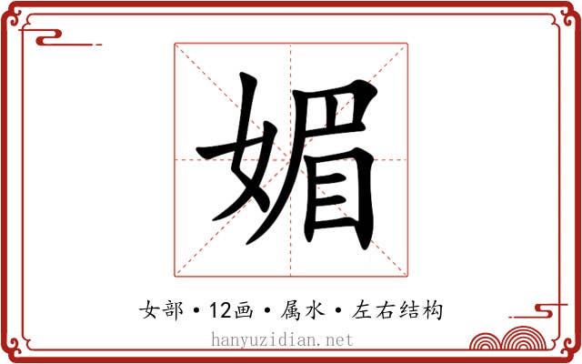 媚 媚