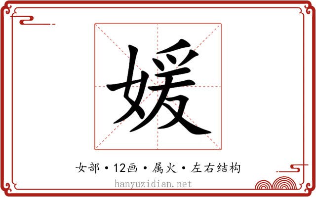 媛 媛