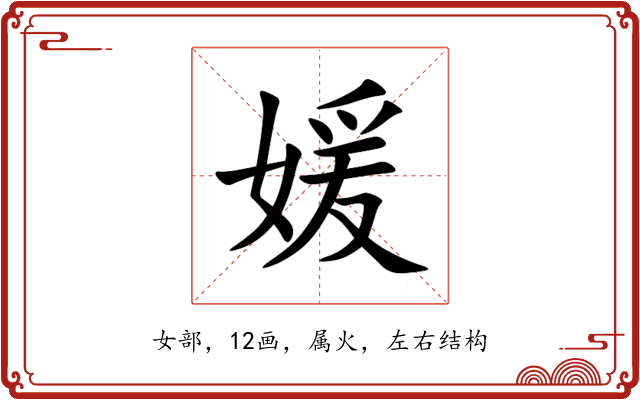 媛 媛