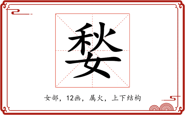 媝 媝