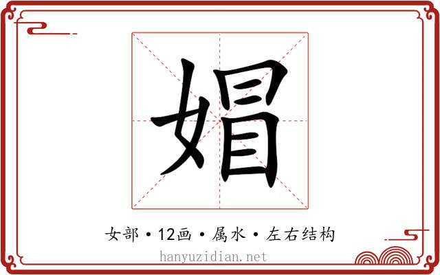 媢 媢