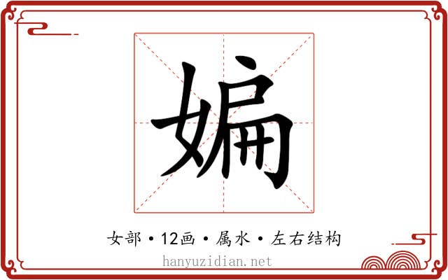 媥