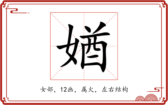 媨 媨