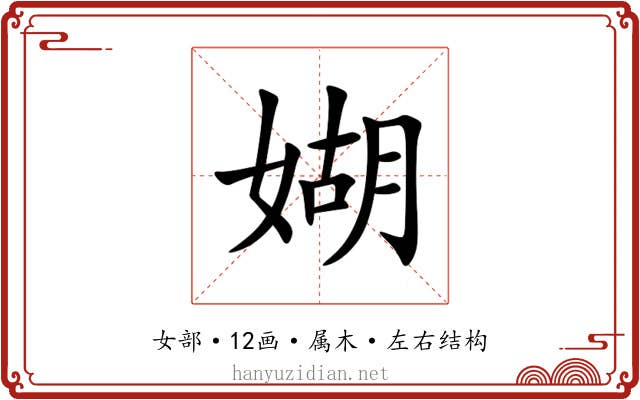 媩 媩