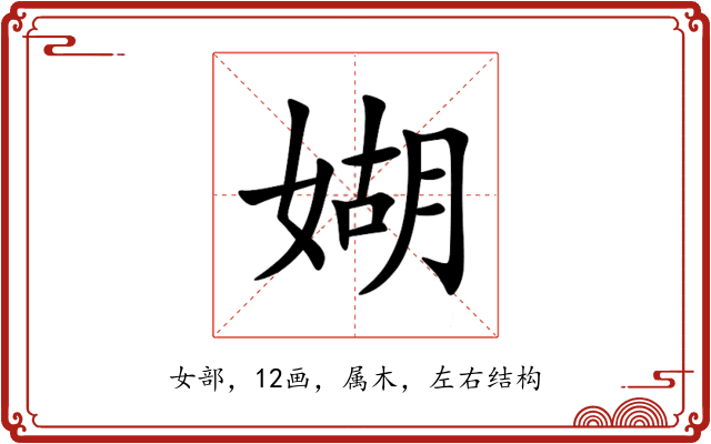 媩 媩