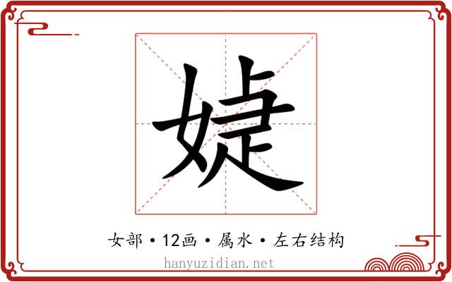 媫