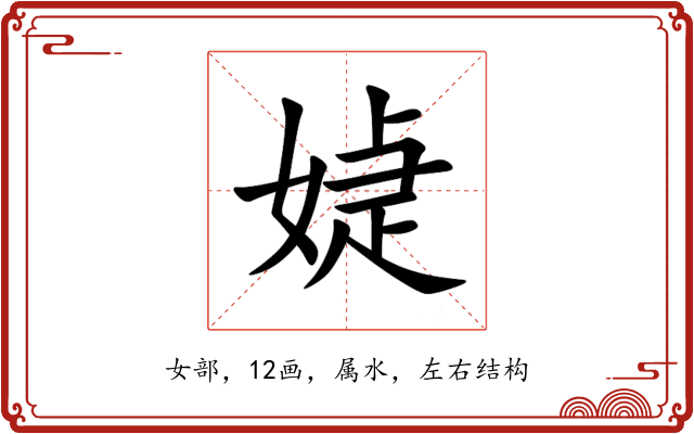 媫 媫