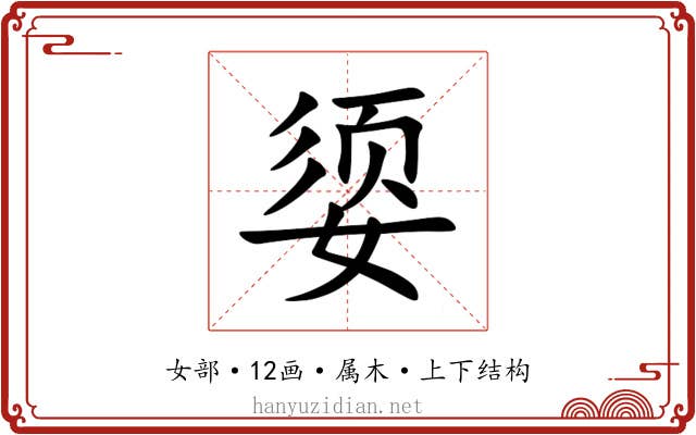 媭