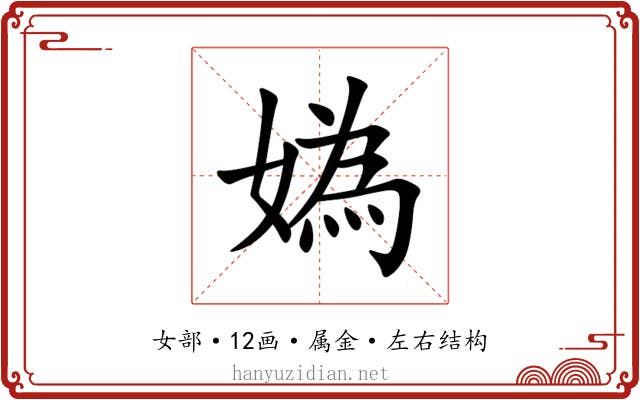 媯 媯