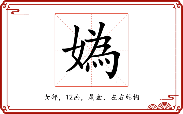 媯