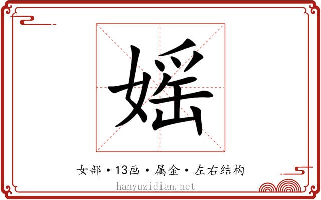 媱 媱