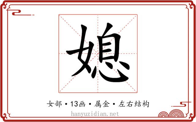媳 媳