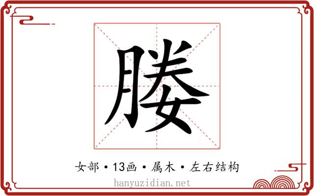 媵 媵