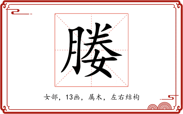 媵 媵