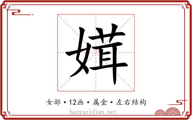 媶 媶