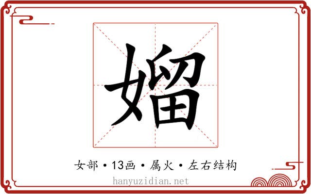 媹