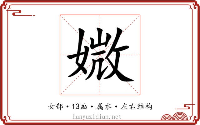 媺 媺
