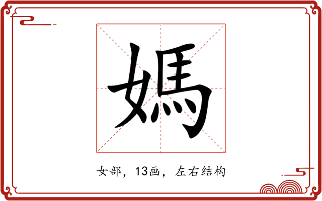 媽