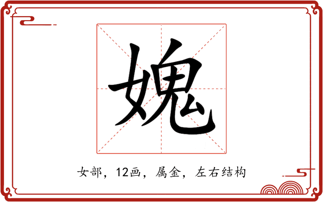 媿