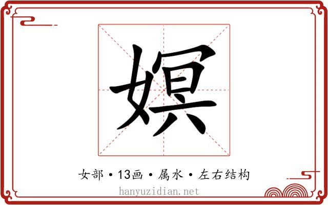 嫇 嫇