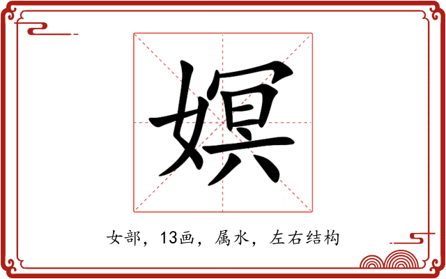 嫇