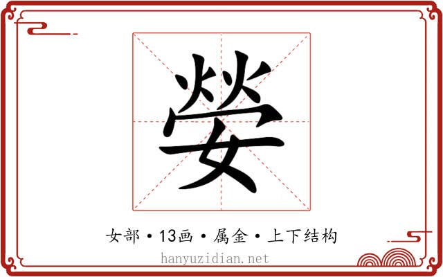 嫈 嫈