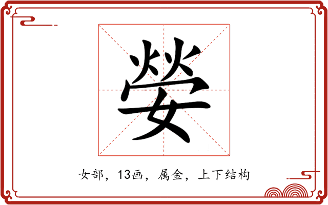 嫈 嫈