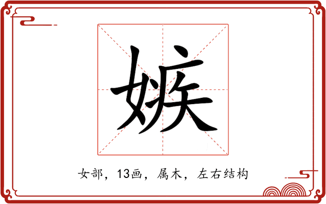 嫉 嫉