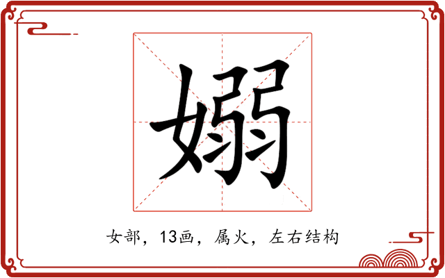 嫋 嫋