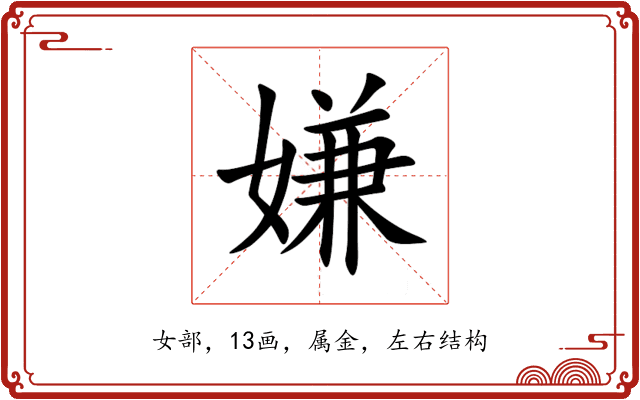 嫌 嫌