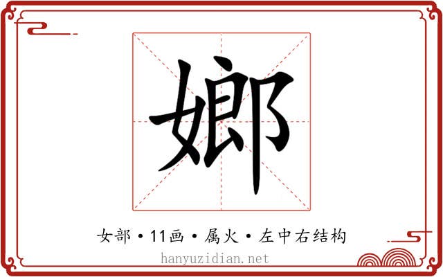 嫏 嫏