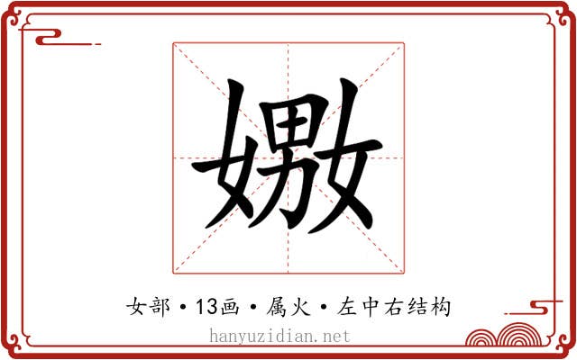 嫐 嫐