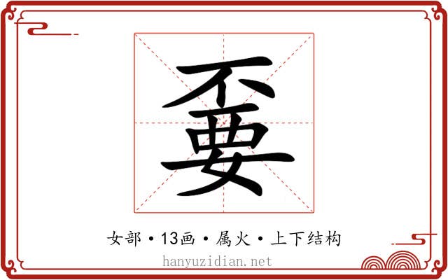 嫑