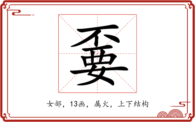 嫑 嫑
