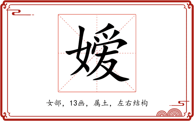 嫒 嫒