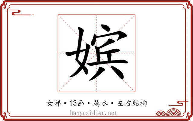 嫔 嫔