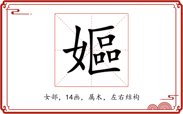 嫗 嫗