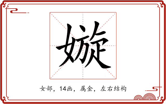 嫙 嫙