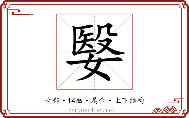 嫛 嫛