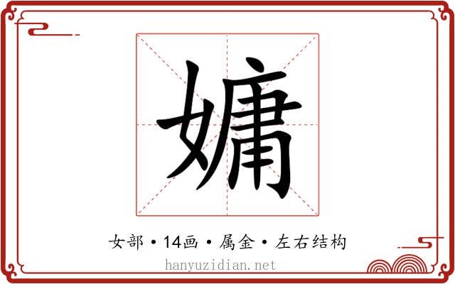 嫞 嫞