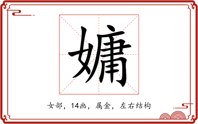 嫞 嫞