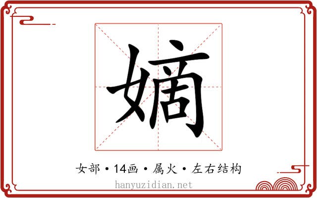 嫡 嫡