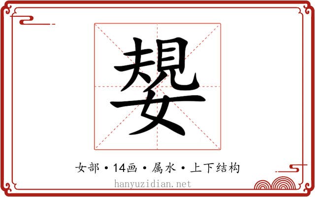 嫢 嫢