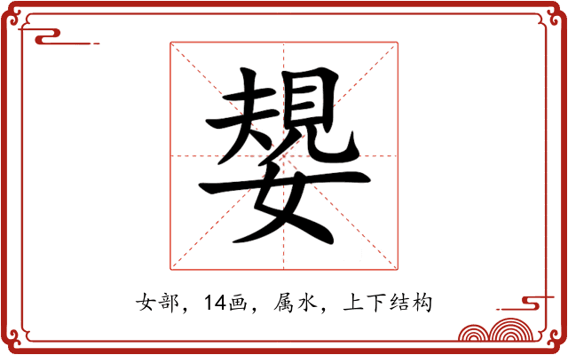 嫢 嫢