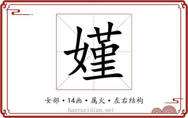 嫤 嫤