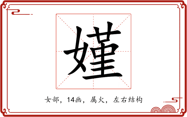 嫤 嫤