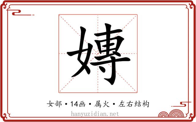嫥 嫥